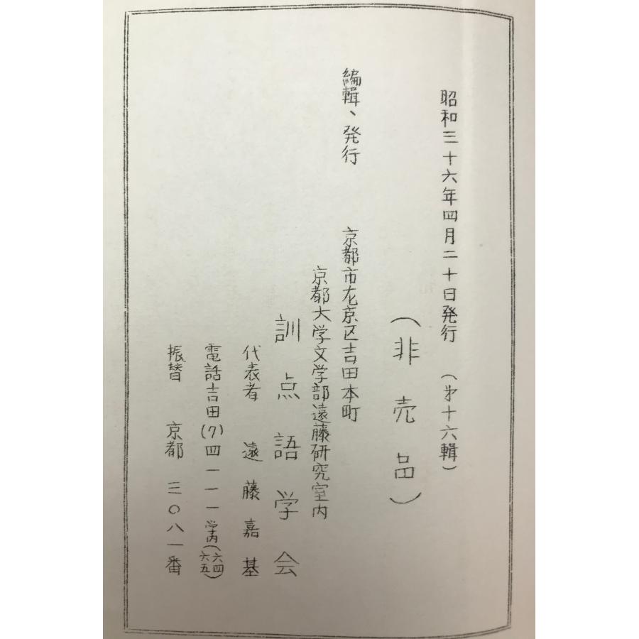 訓点語と訓点資料 第16-58、74、75輯、別刊第4 46冊揃え : 株式会社Wit