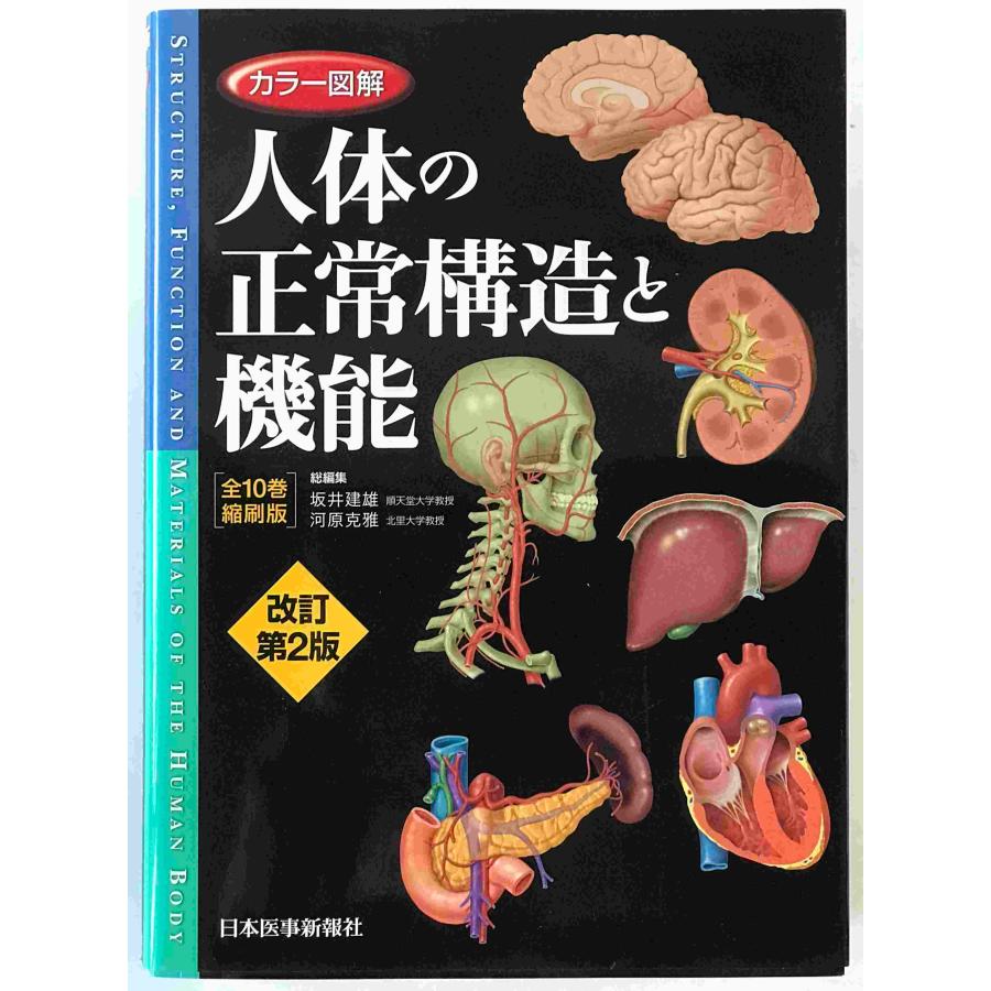 カラー図解人体の正常構造と機能 = STRUCTURE, FUNCTION A… カラー図解人体の正常構造と機能 = STRUCTURE, FUNCTION AND MATERIALS
