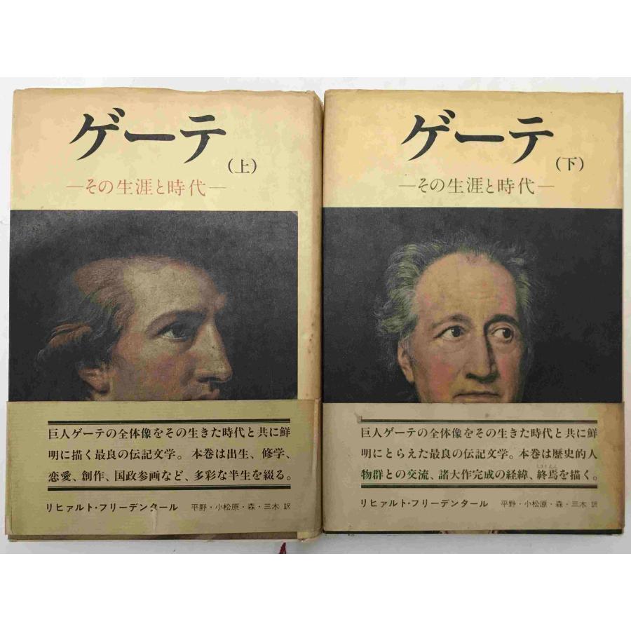 ゲーテ : その生涯と時代 2冊揃え : 株式会社Wit tech古書Upproヤフー