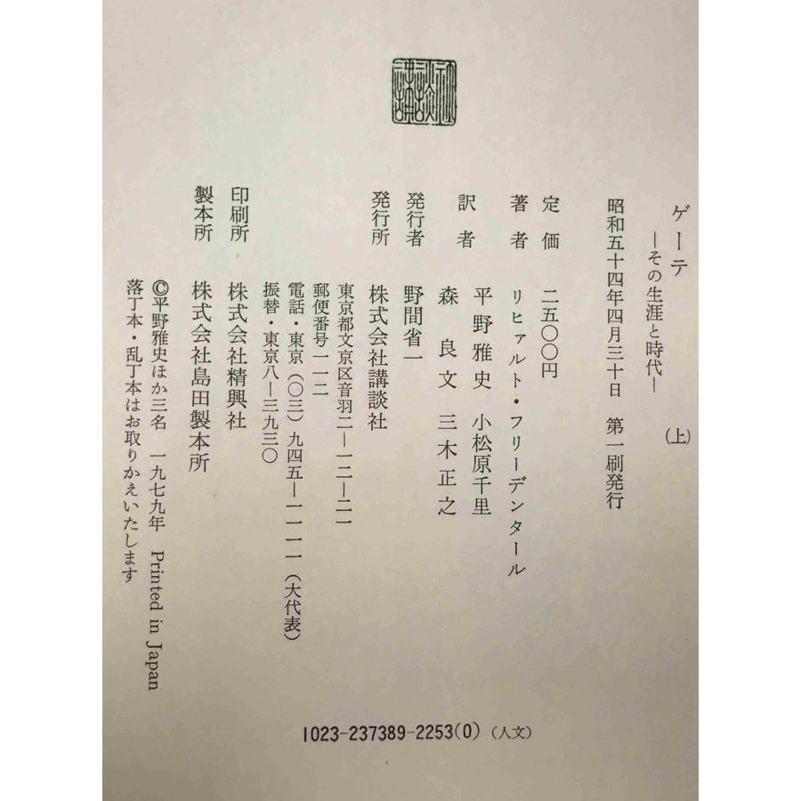 ゲーテ : その生涯と時代 2冊揃え : 株式会社Wit tech古書Upproヤフー