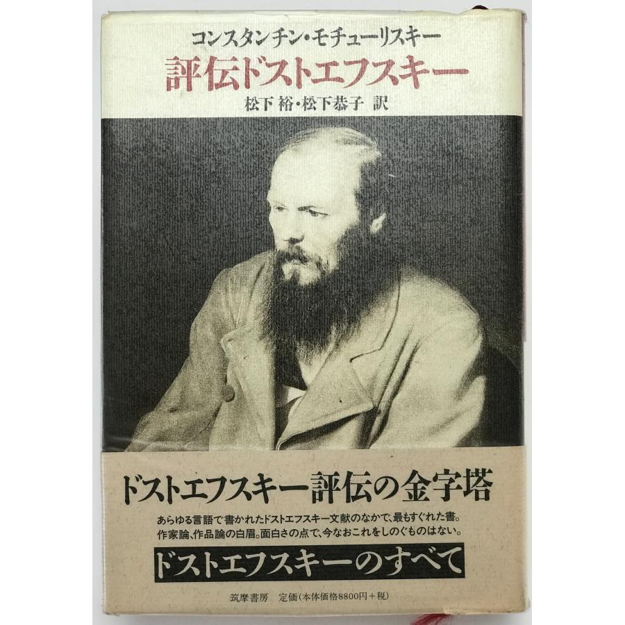 評伝ドストエフスキー モチューリスキー