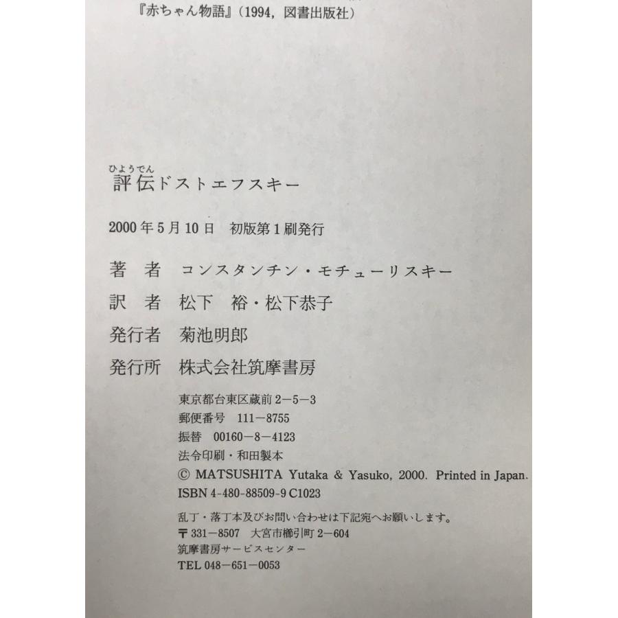 評伝ドストエフスキー : 株式会社Wit tech古書Upproヤフー店 - 通販