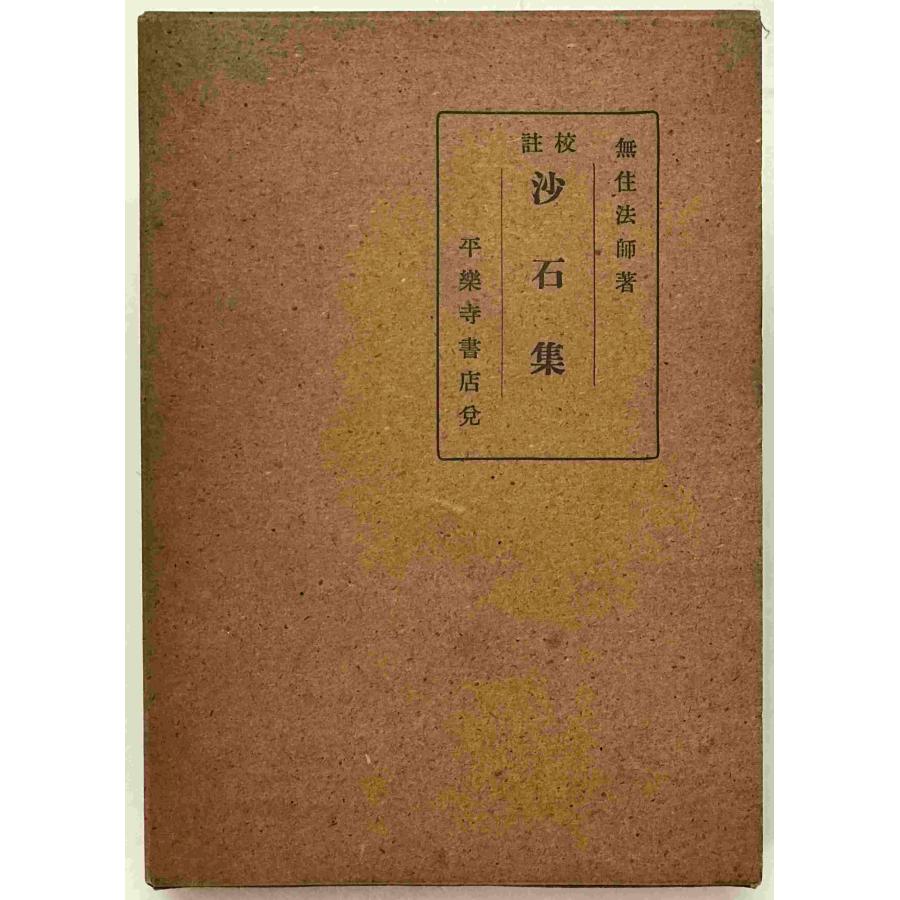 【中古】 宇治拾遺物語・沙石集 Amazon.co.jp: 宇治拾遺物語・沙石集 : 本