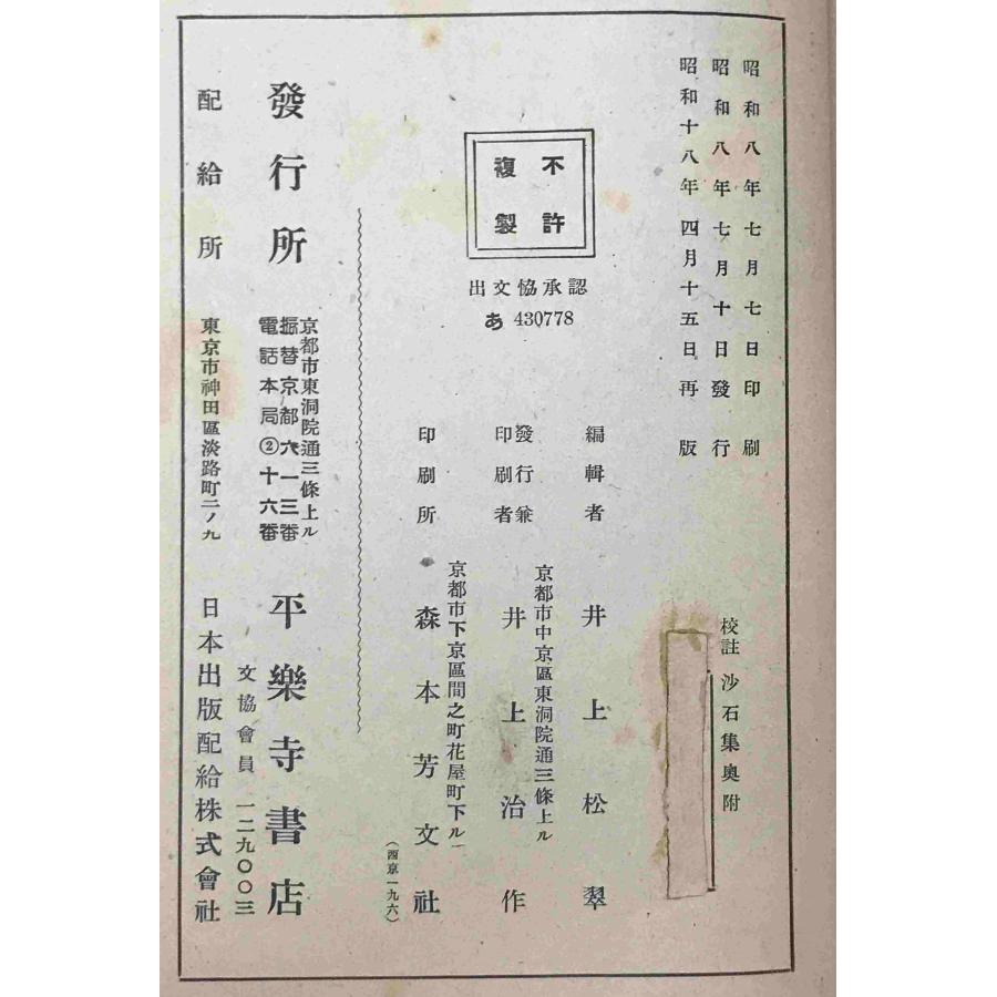 沙石集 : 校註 : 株式会社Wit tech古書Upproヤフー店 - 通販 - Yahoo