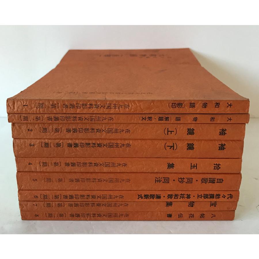 在九州国文資料影印叢書 9冊セット : 株式会社Wit tech古書Upproヤフー