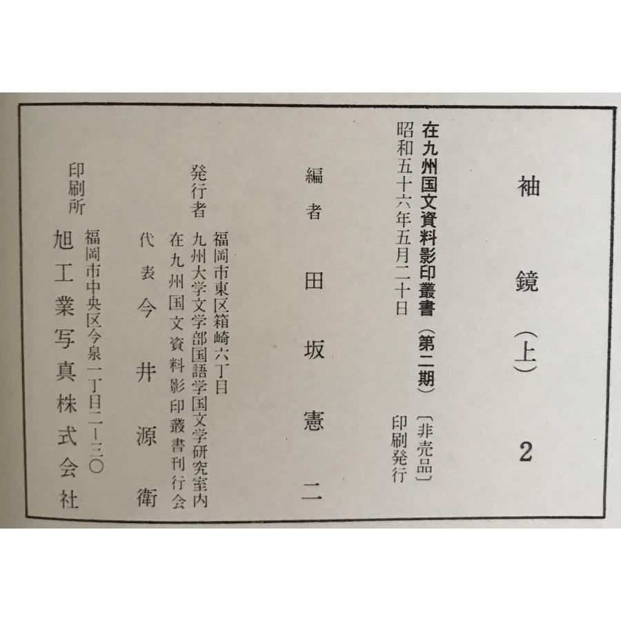 在九州国文資料影印業書　（第2期）　9冊セット 在九州国文資料影印叢書 9冊セット : 株式会社Wit tech古書Upproヤフー