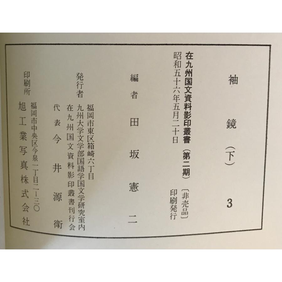 在九州国文資料影印業書　（第2期）　9冊セット 在九州国文資料影印叢書 9冊セット : 株式会社Wit tech古書Upproヤフー