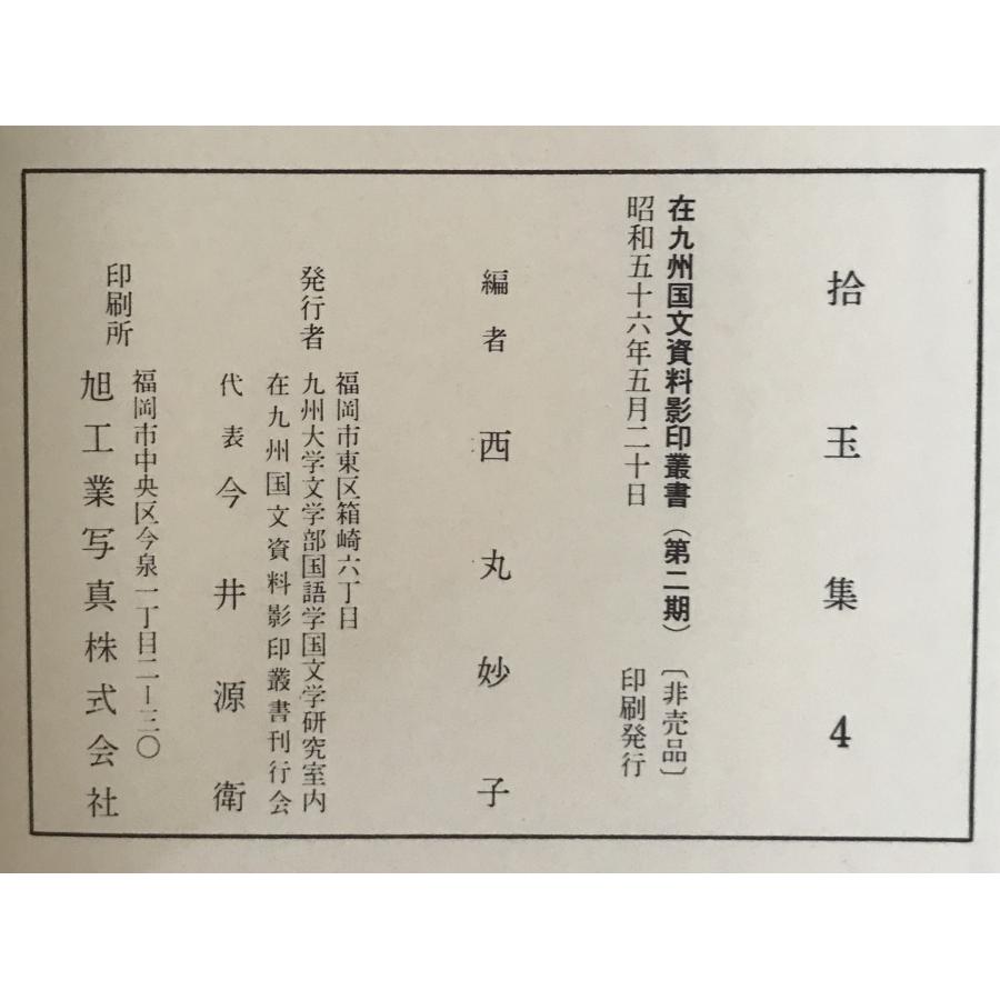 在九州国文資料影印叢書 9冊セット : 株式会社Wit tech古書Upproヤフー