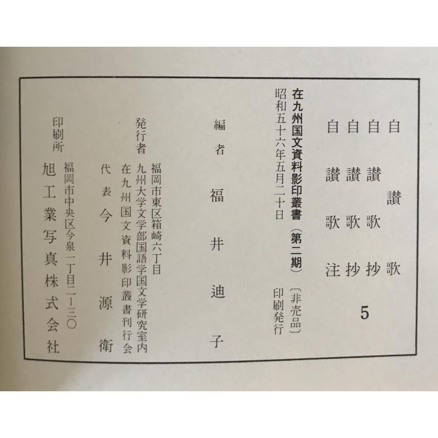在九州国文資料影印叢書 9冊セット : 株式会社Wit tech古書Upproヤフー