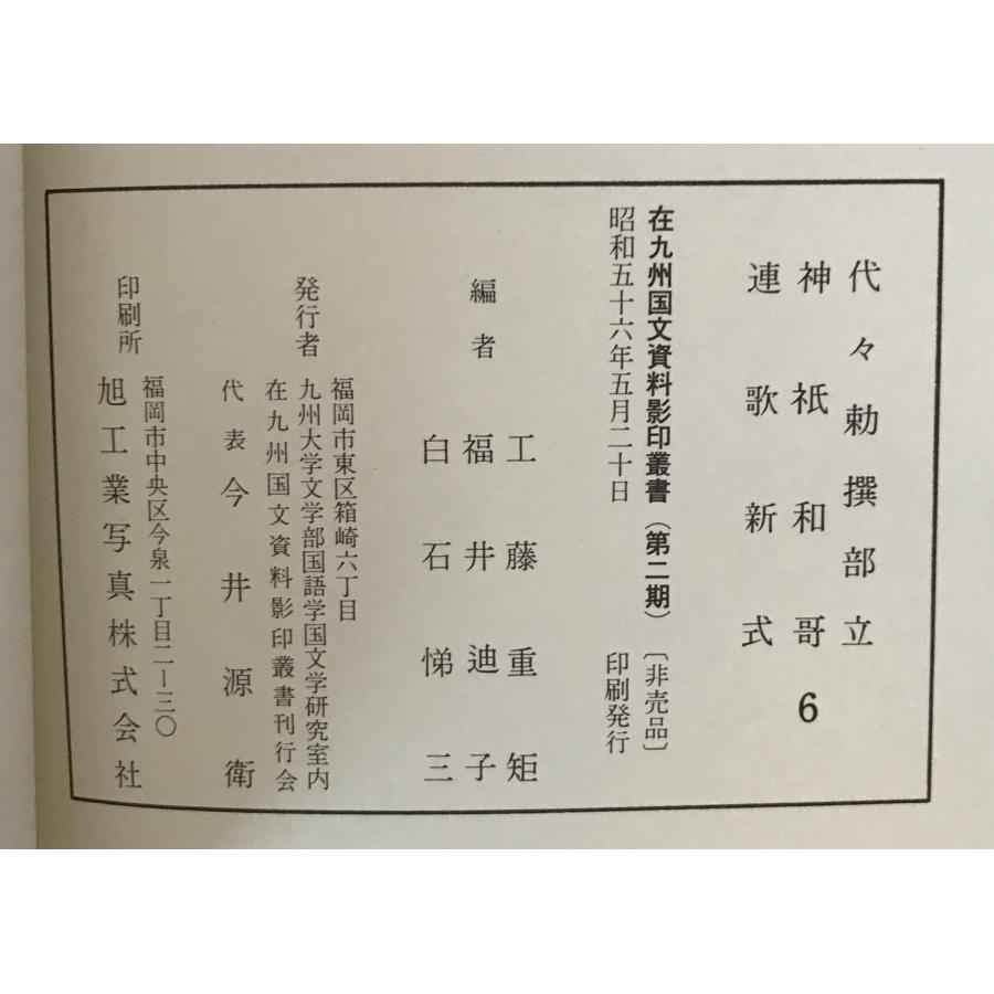 在九州国文資料影印業書　（第2期）　9冊セット 在九州国文資料影印叢書 9冊セット : 株式会社Wit tech古書Upproヤフー