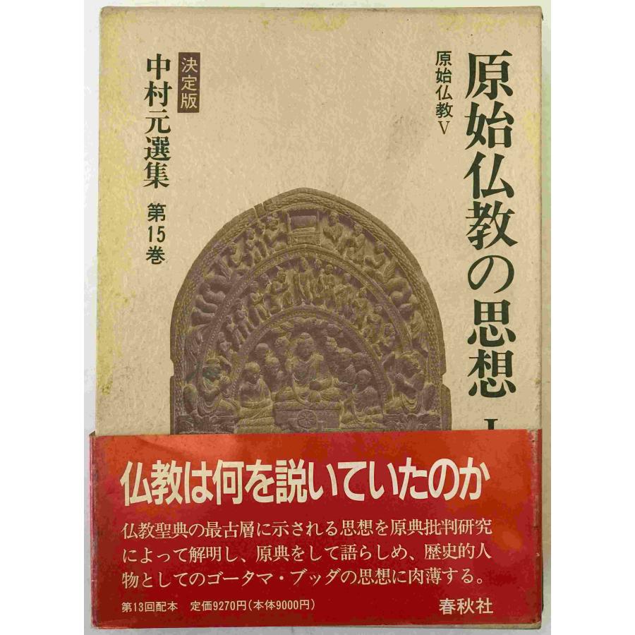中村元選集 : 決定版 : 株式会社Wit tech古書Upproヤフー店 - 通販