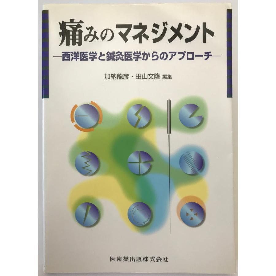 美本】図解 経筋学 基礎と臨床 西田皓一 東洋学術出版社 中医学 鍼灸