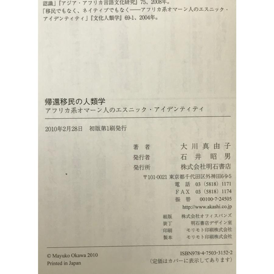 帰還移民の人類学 : アフリカ系オマーン人のエスニック