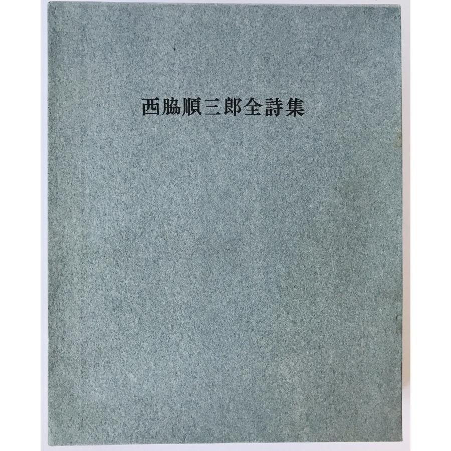 西脇順三郎全詩集 : 株式会社Wit tech古書Upproヤフー店 - 通販