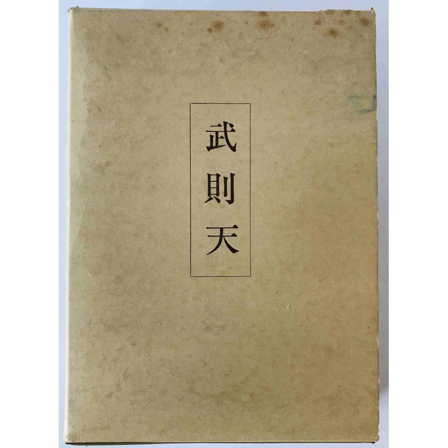 武則天 2冊揃え : 株式会社Wit tech古書Upproヤフー店 - 通販 - Yahoo