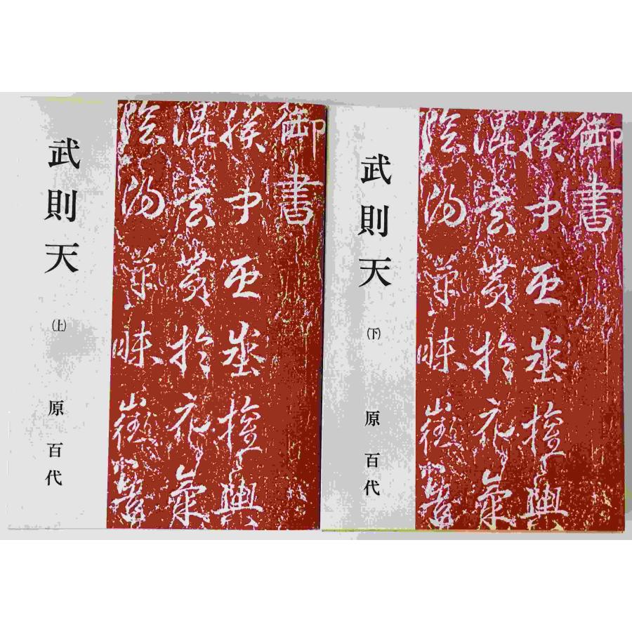 武則天 2冊揃え : 株式会社Wit tech古書Upproヤフー店 - 通販 - Yahoo