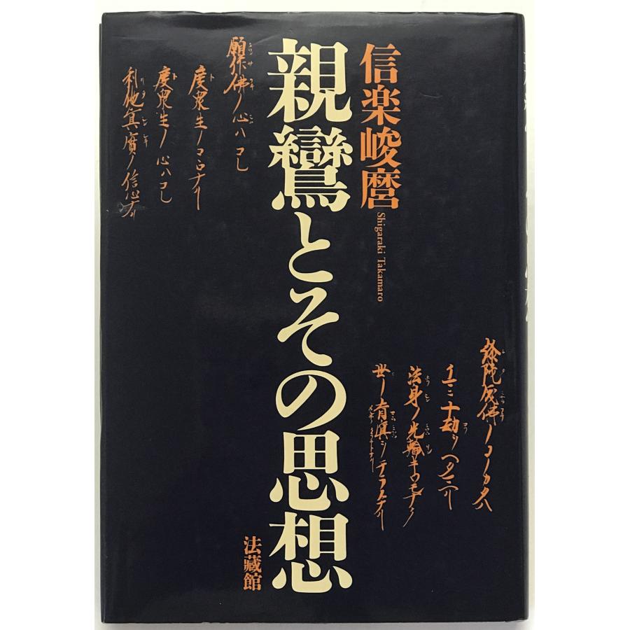 親鸞大系 思想編 第12巻 第13巻 親鸞大系 思想篇