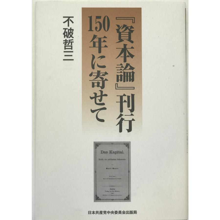 資本論五十年　上下 資本論』刊行150年に寄せて : 株式会社Wit tech古書Upproヤフー店