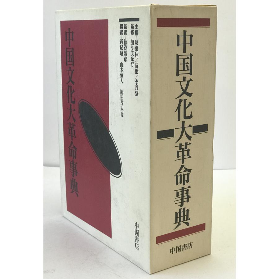 中国文化大革命事典 中国文化大革命事典 | 陳東林/苗棣/李丹慧, 陳東林/苗棣/李丹慧