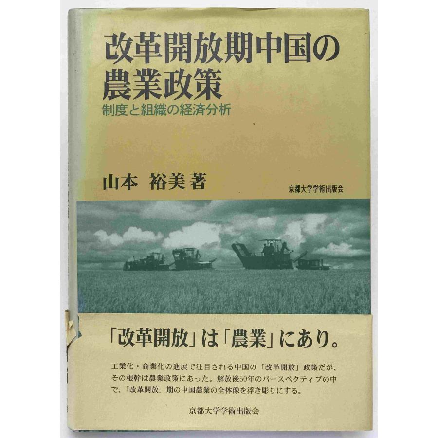 【中古】 中国農村経済の改革と経済成長 曽寅初/著 加賀爪優/監修 改革開放期中国の農業政策 : 制度と組織の経済分析 : 株式会社Wit tech