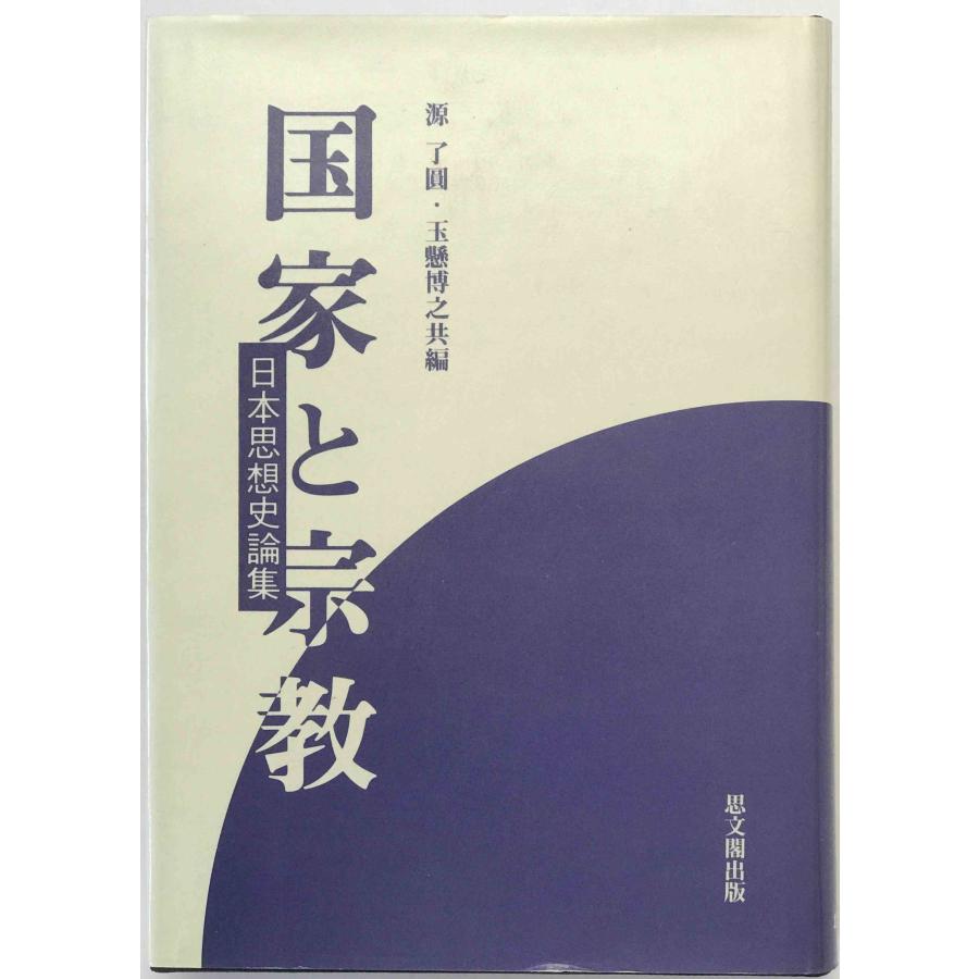 【中古】 国家と宗教 国家と宗教 : 株式会社Wit tech古書Upproヤフー店 - 通販 - Yahoo