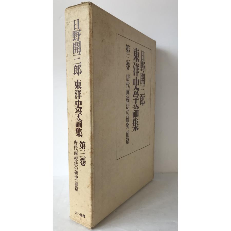 日野開三郎東洋史学論集 : 株式会社Wit tech古書Upproヤフー店