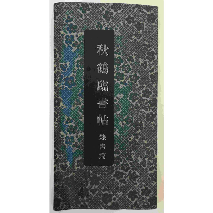 秋鶴臨書帖 隷書篇 田代秋鶴三十三回忌記念出版 : 株式会社Wit