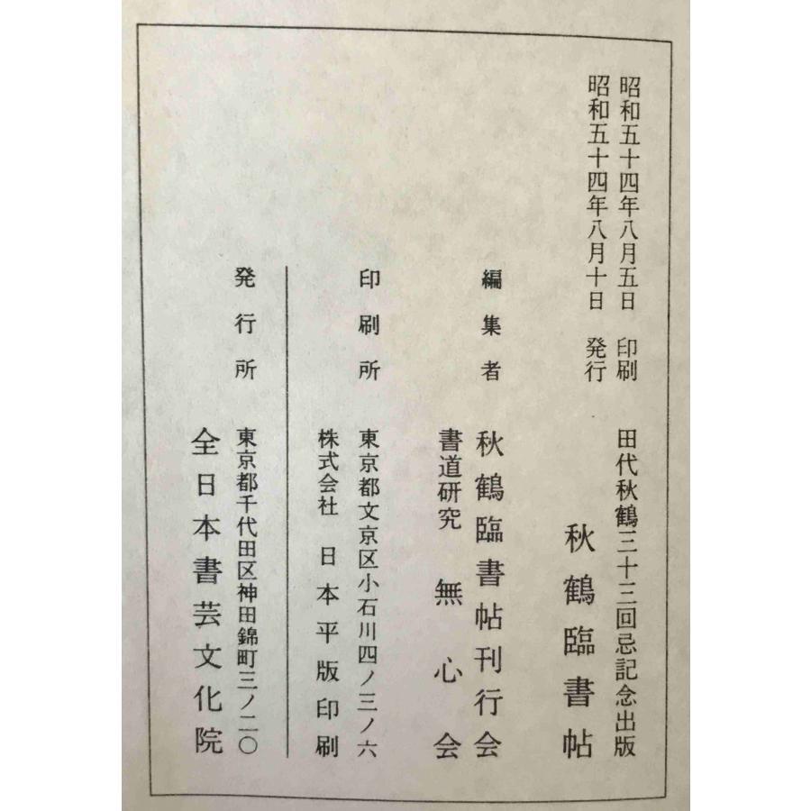 秋鶴臨書帖 隷書篇 田代秋鶴三十三回忌記念出版 : 株式会社Wit tech