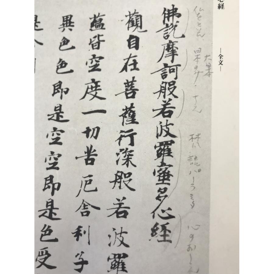 日本古写経集成 2：般若波羅蜜多心経 : 株式会社Wit tech古書Uppro