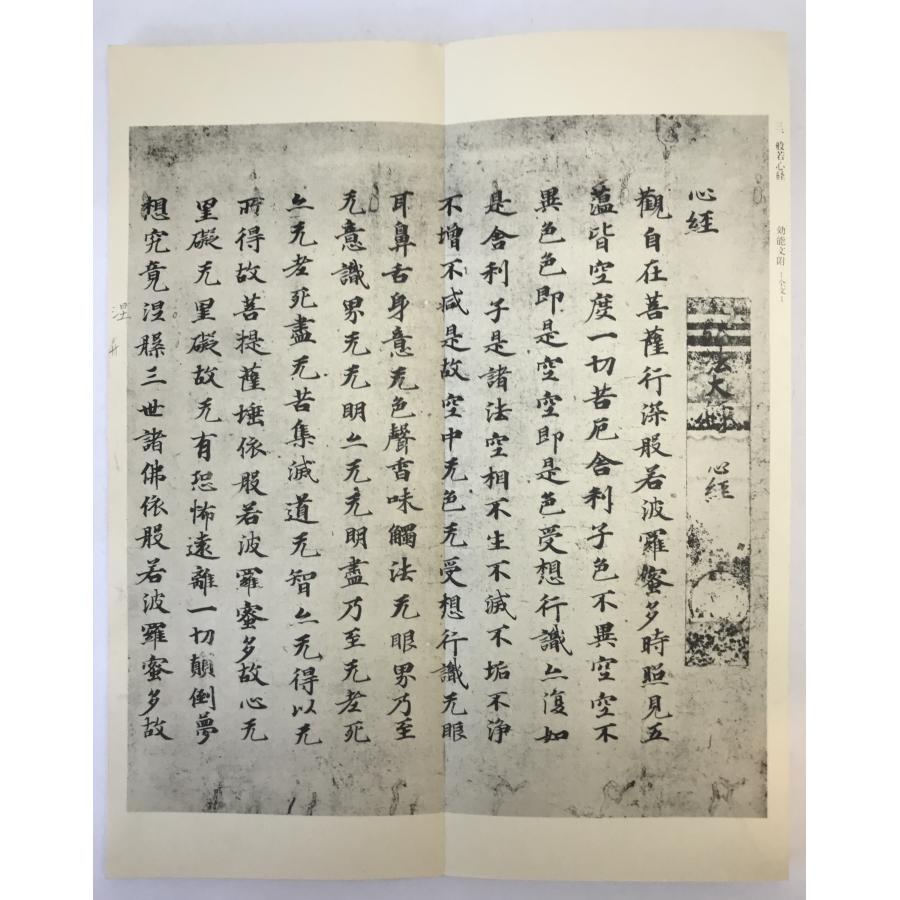 日本古写経集成 2：般若波羅蜜多心経 : 株式会社Wit tech古書Uppro