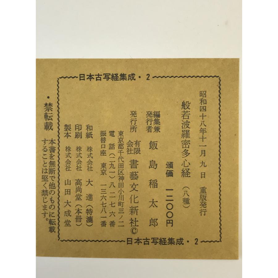 日本古写経集成 2：般若波羅蜜多心経 : 株式会社Wit tech古書Uppro