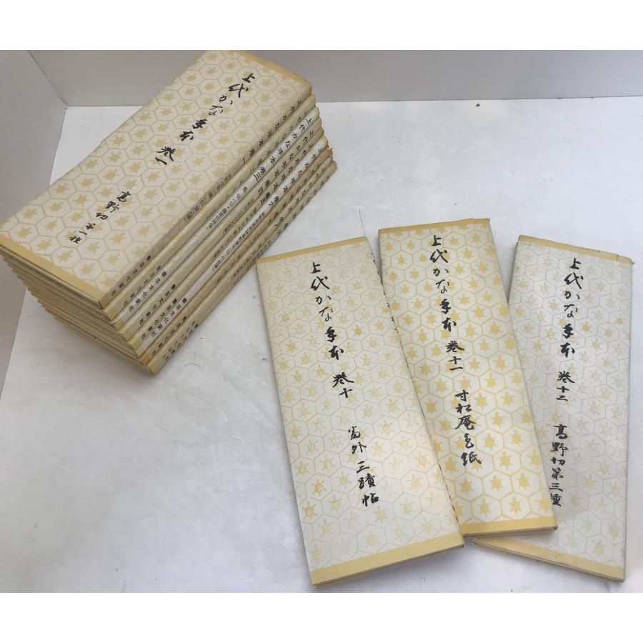 上代かな手本 12冊セット : 株式会社Wit tech古書Upproヤフー店 - 通販