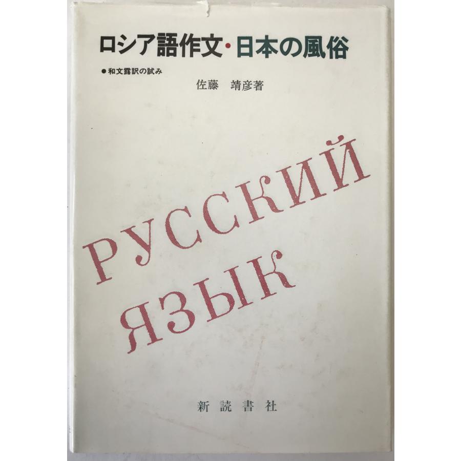 ロシア語作文・日本の風俗 : 和文露訳の試み : 株式会社Wit tech古書