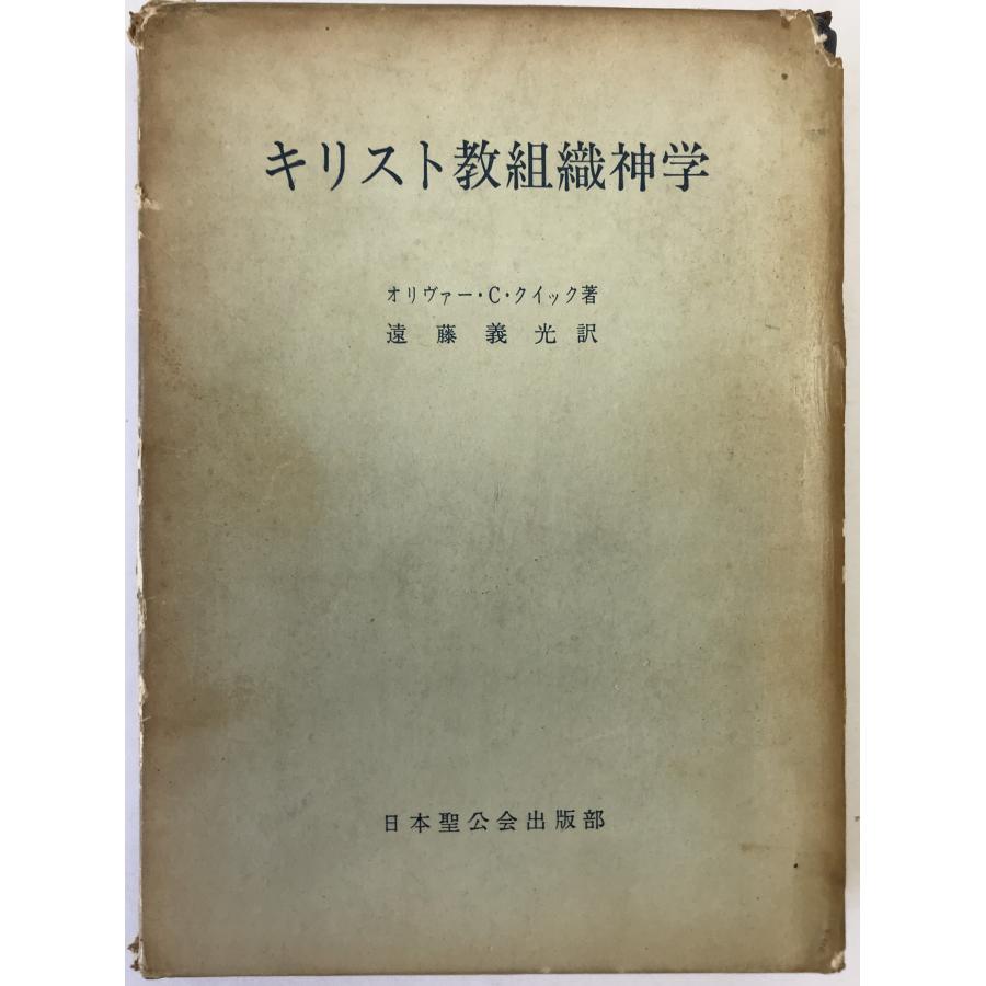 キリスト教組織神学 : 信経の理解と解釈 : 株式会社Wit tech古書Uppro