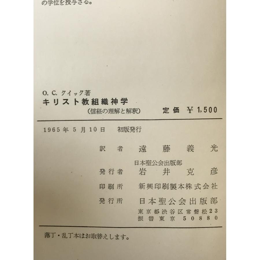キリスト教組織神学 : 信経の理解と解釈 : 株式会社Wit tech古書Uppro
