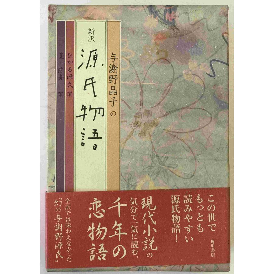 与謝野晶子の新訳源氏物語 2冊揃え : 株式会社Wit tech古書Upproヤフー