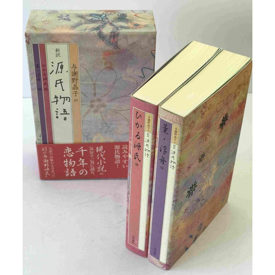 与謝野晶子の新訳源氏物語 2冊揃え : 株式会社Wit tech古書Upproヤフー