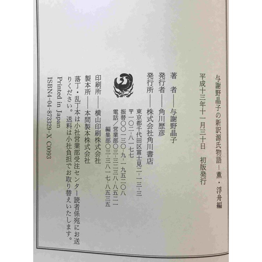 与謝野晶子の新訳源氏物語 2冊揃え : 株式会社Wit tech古書Upproヤフー 