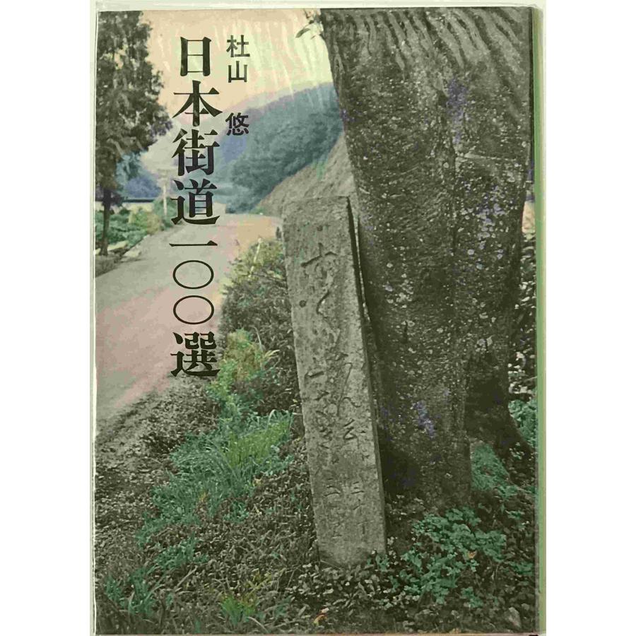 日本街道100選 : 株式会社Wit tech古書Upproヤフー店 - 通販 - Yahoo