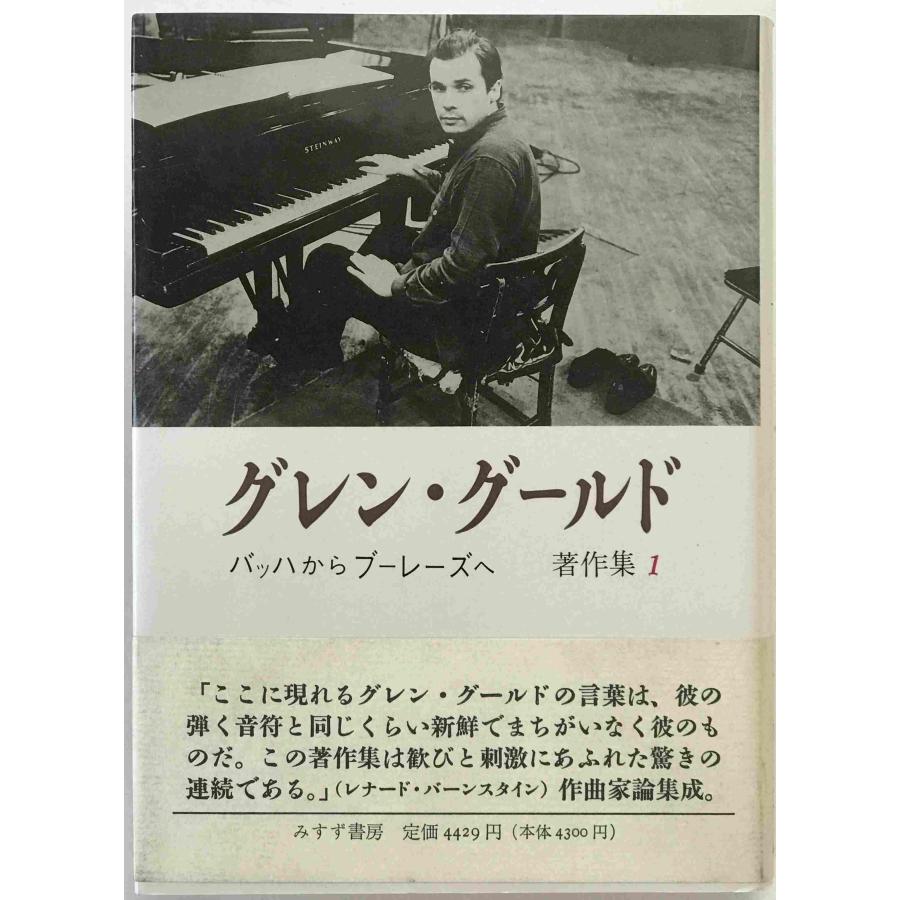 グレン・グールド著作集 1,2 セット グレン・グールド著作集 : 株式会社Wit tech古書Upproヤフー店 - 通販
