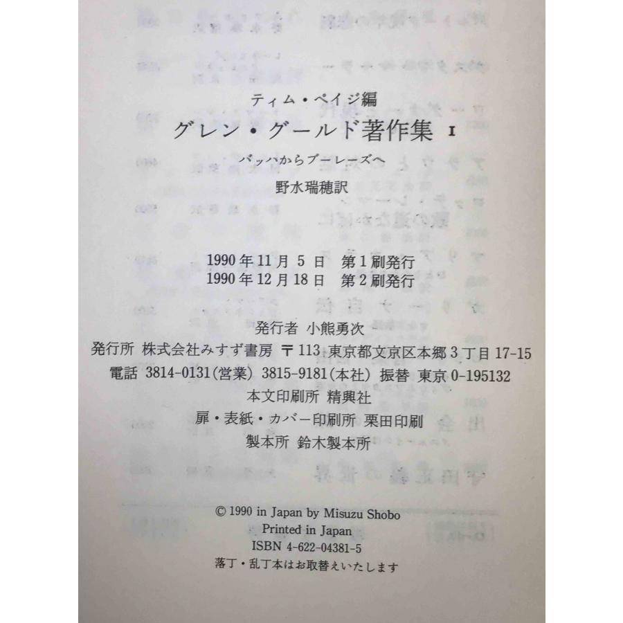グレン・グールド著作集 : 株式会社Wit tech古書Upproヤフー店 - 通販
