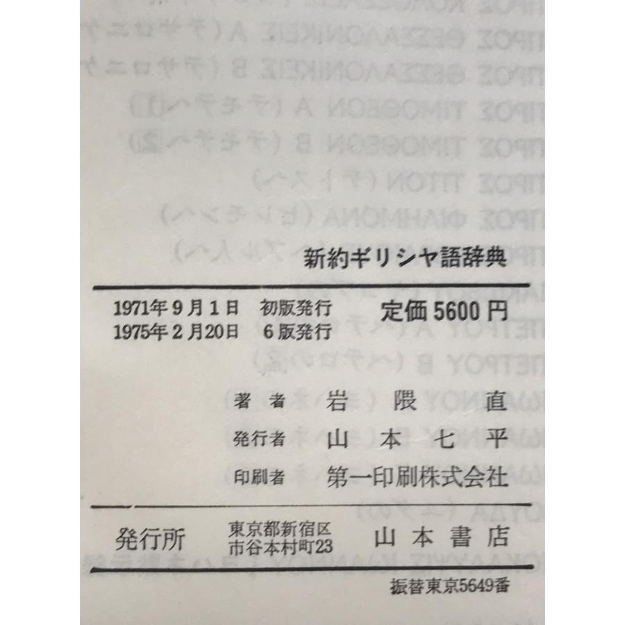 新約ギリシャ語辞典 : 株式会社Wit tech古書Upproヤフー店 - 通販