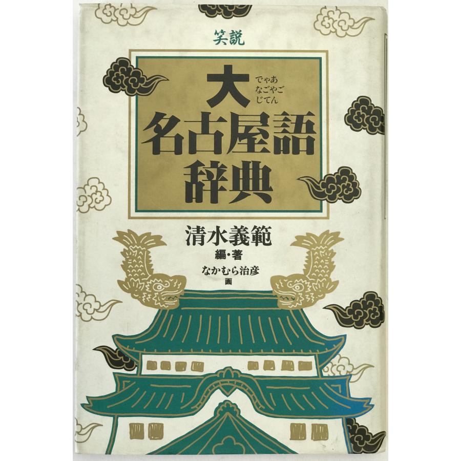 笑説大名古屋語辞典 : 株式会社Wit tech古書Upproヤフー店 - 通販