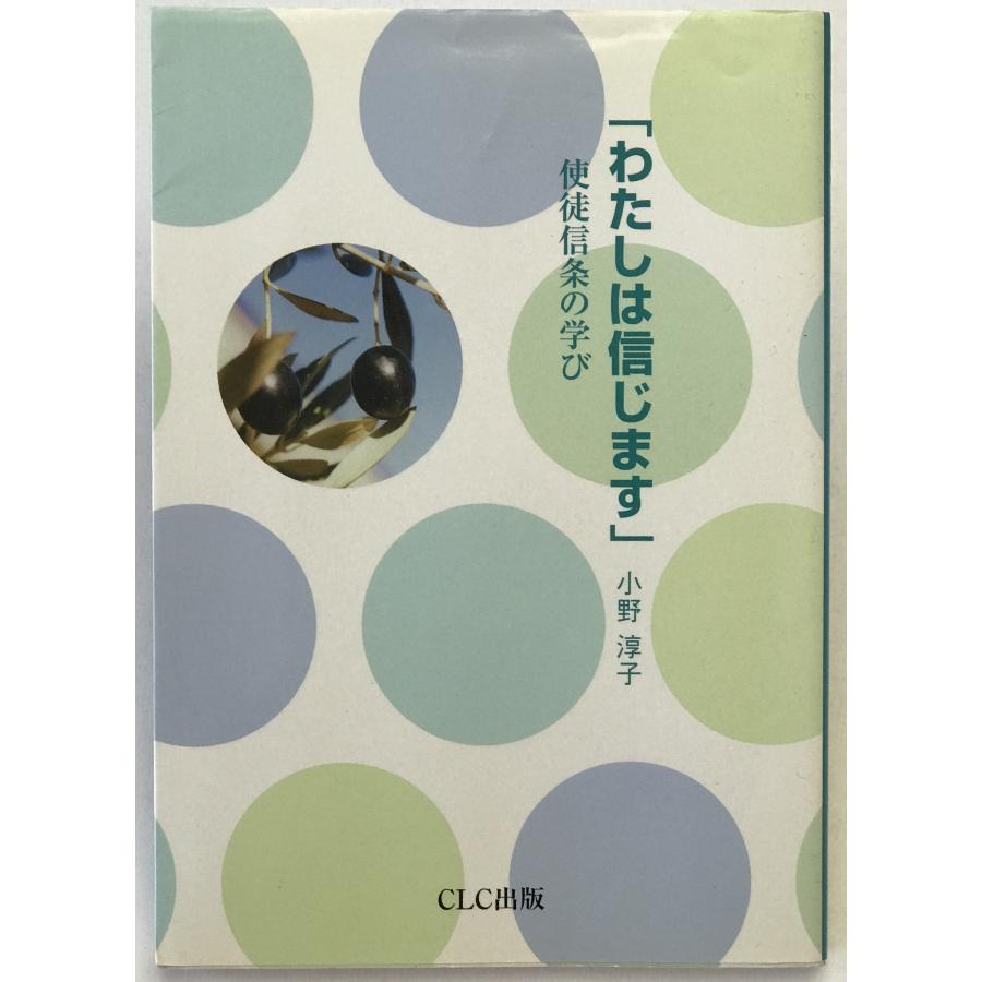 使徒信条講義 (1981年) (聖書知識文庫〈6〉) ーわけあり古書ー わたしは信じます : 使徒信条の学び : 株式会社Wit tech古書Uppro