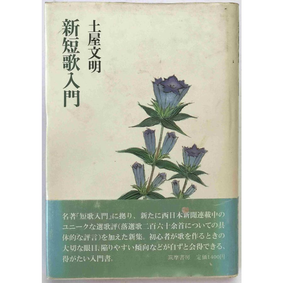【中古】 新・短歌入門 新短歌入門 : 株式会社Wit tech古書Upproヤフー店 - 通販 - Yahoo