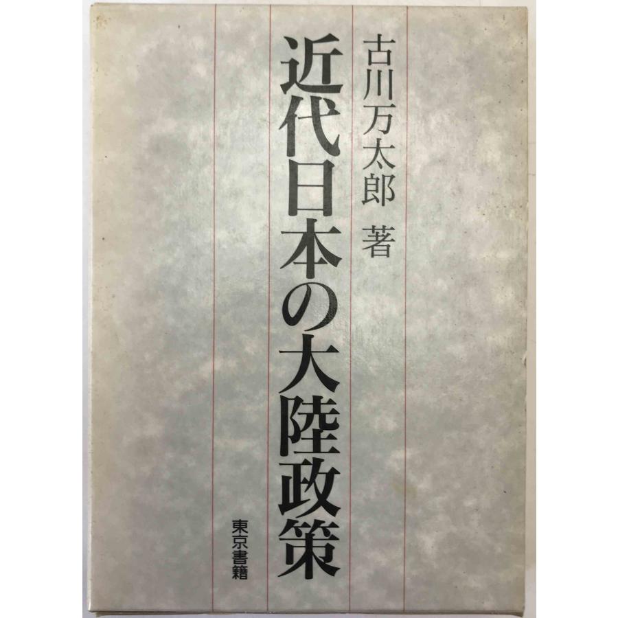 【中古】 日本の大陸政策 近代日本の大陸政策 : 株式会社Wit tech古書Upproヤフー店 - 通販