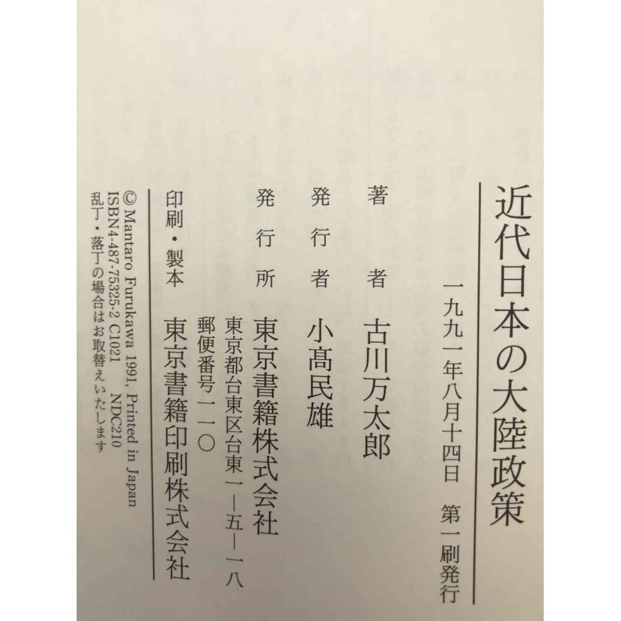 近代日本の大陸政策 : 株式会社Wit tech古書Upproヤフー店 - 通販