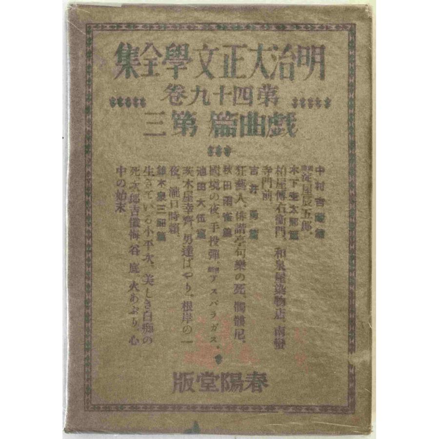 明治大正文学全集 : 株式会社Wit tech古書Upproヤフー店 - 通販 
