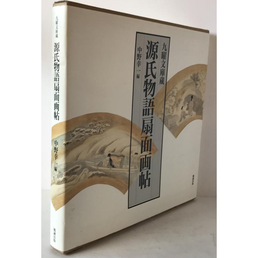 源氏物語扇面画帖 九曜文庫蔵 源氏物語扇面画帖 : 九曜文庫蔵 : 株式会社Wit tech古書Upproヤフー店