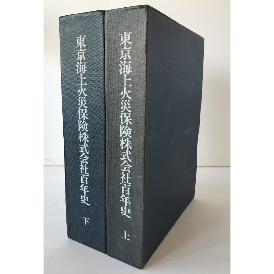 東京海上火災保険株式会社百年史〈上〉 〈下〉 東京海上火災保険株式会社百年史 上、下 2冊揃え : 株式会社Wit tech